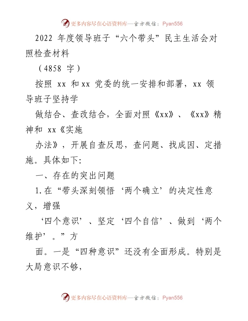 [发言] 领导班子民主生活会 - 2022年度领导班子民主生活会对照检查总结_1.docx_第1页