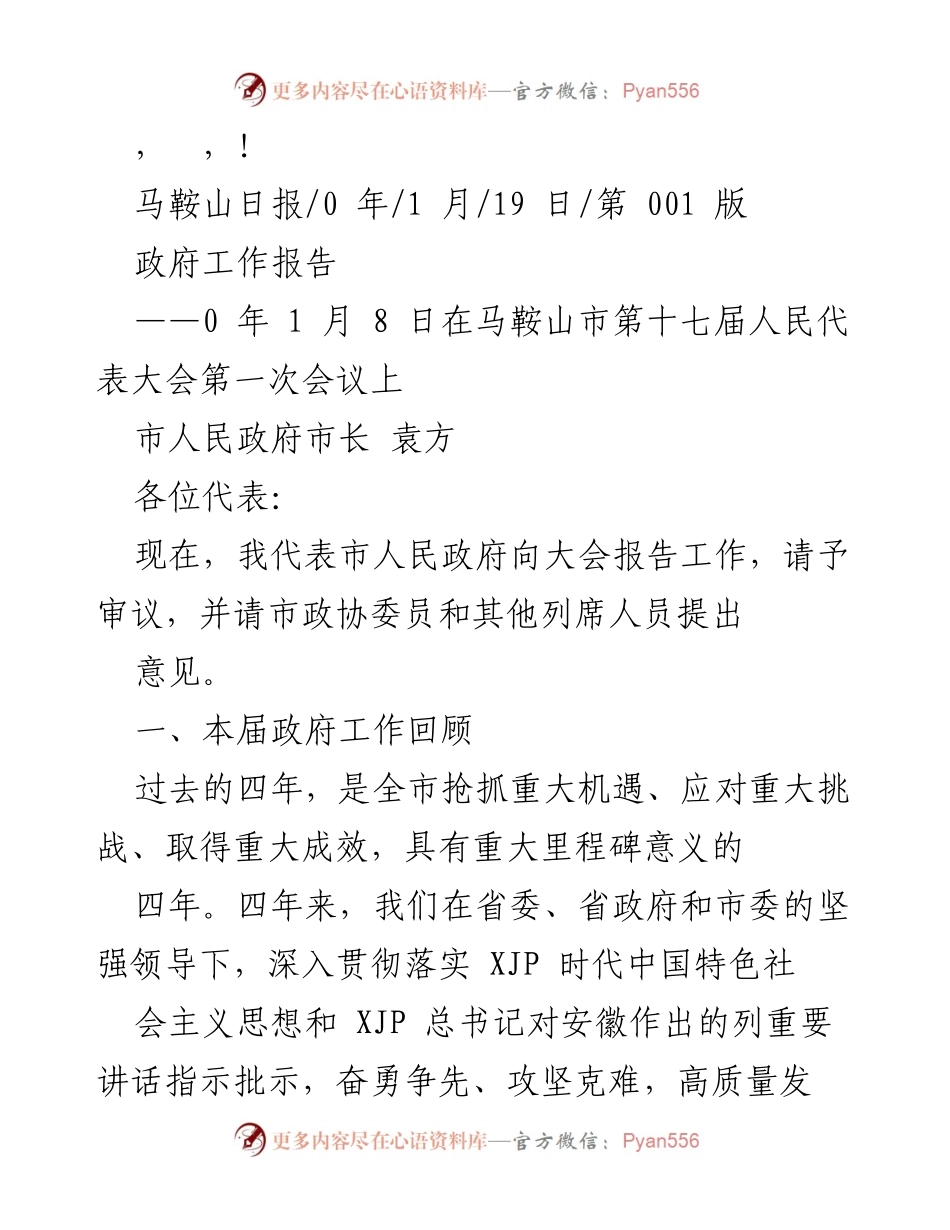 [发言] 马鞍山市政府工作报告总结与展望.docx_第1页