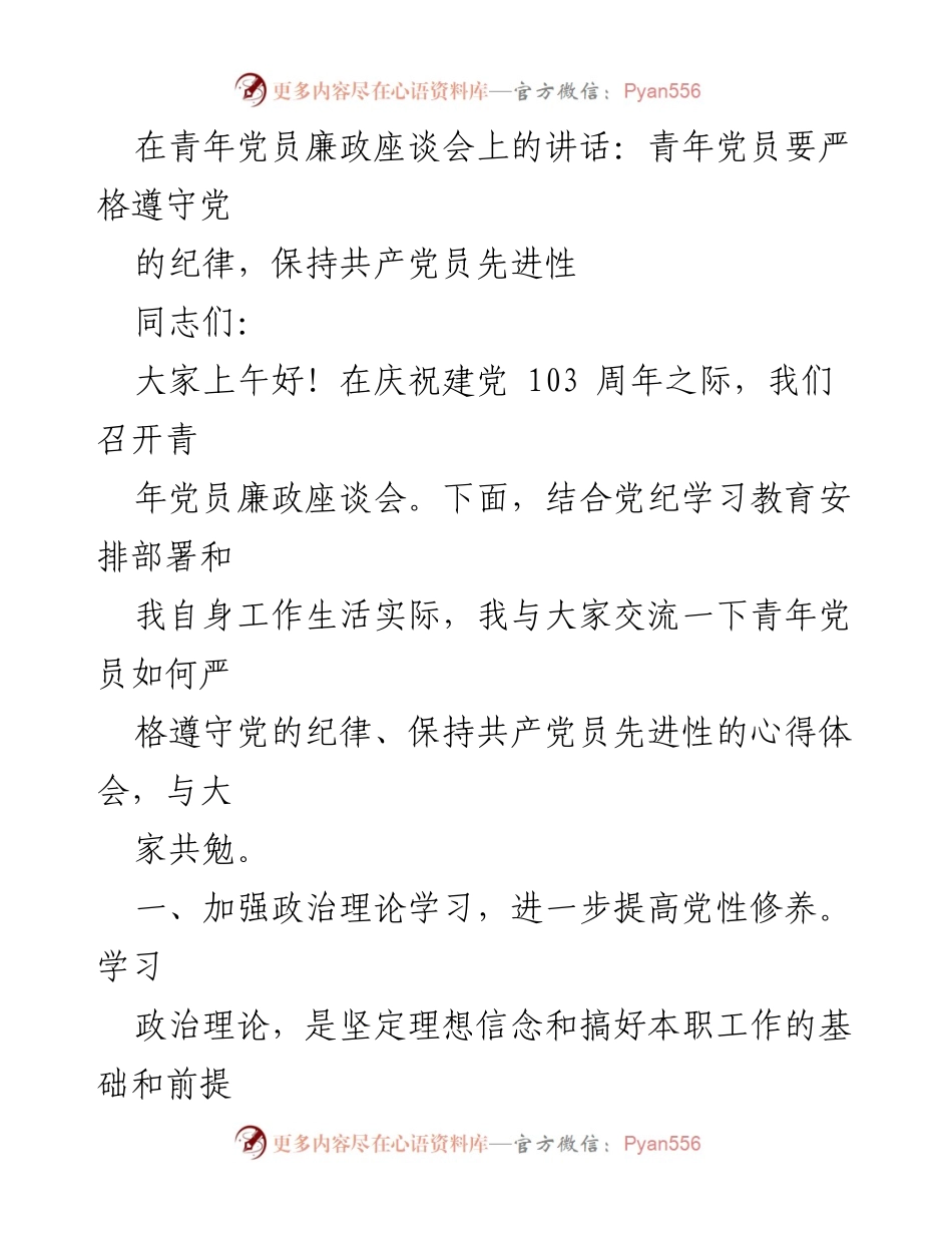 [发言] 青年党员廉政座谈会 - 青年党员的纪律遵守与先进性保持.docx_第1页