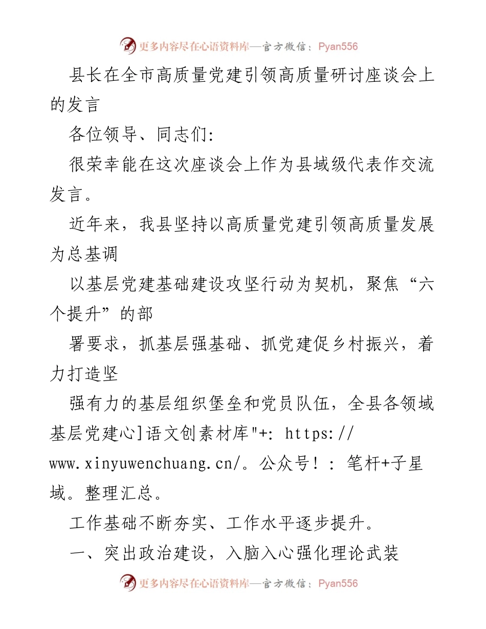 [发言] 高质量党建引领高质量发展座谈会 - 坚持高质量党建，推动乡村振兴与干部培训.docx_第1页
