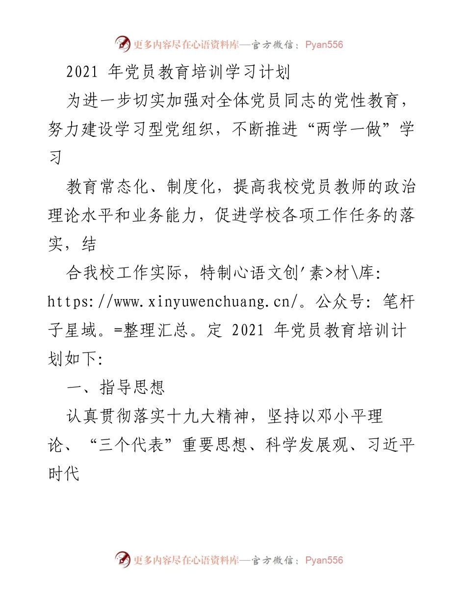 [培训计划] 党员教育 - 2021年党员教育培训学习计划.docx_第1页
