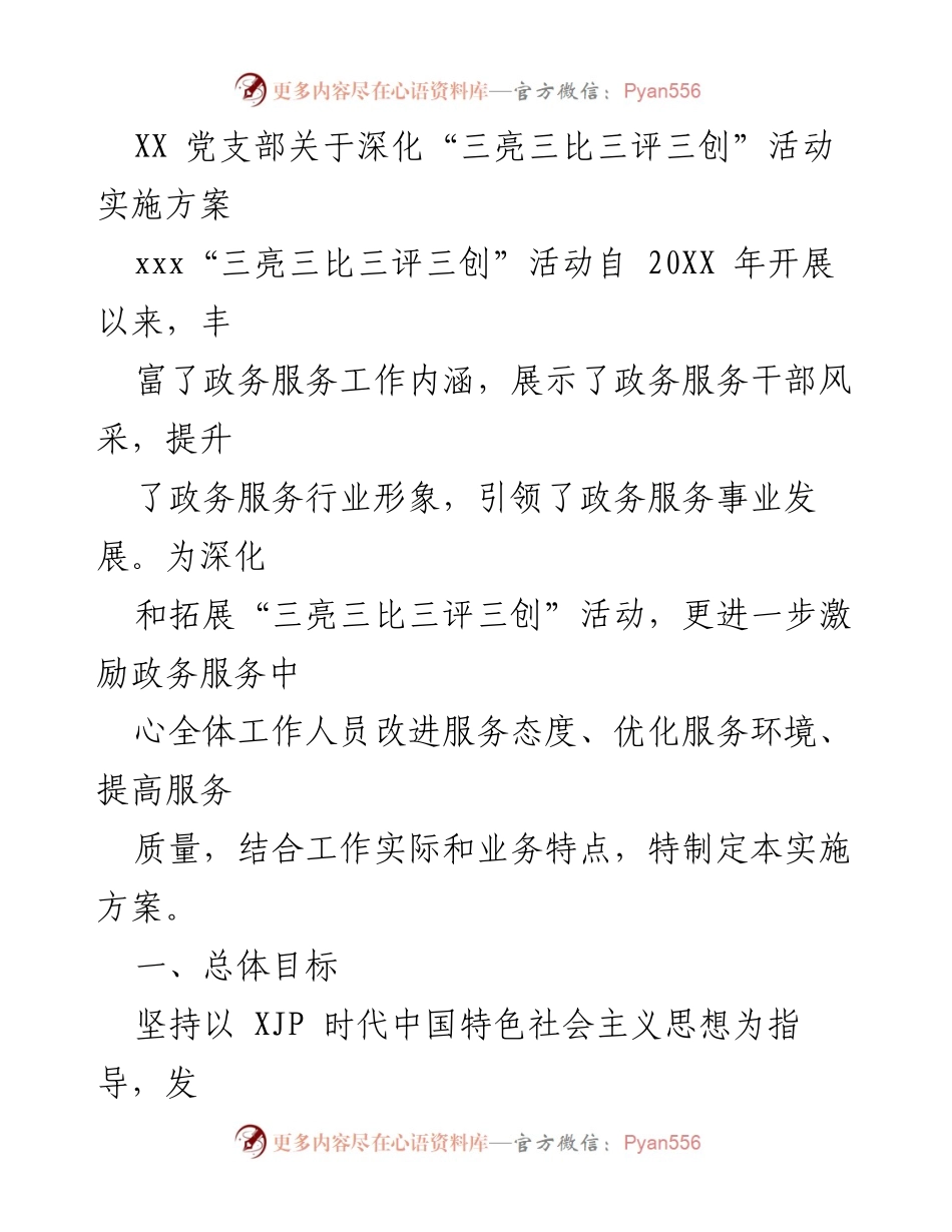 [实施方案] 党支部活动 - 深化“三亮三比三评三创”活动实施方案_2.docx_第1页