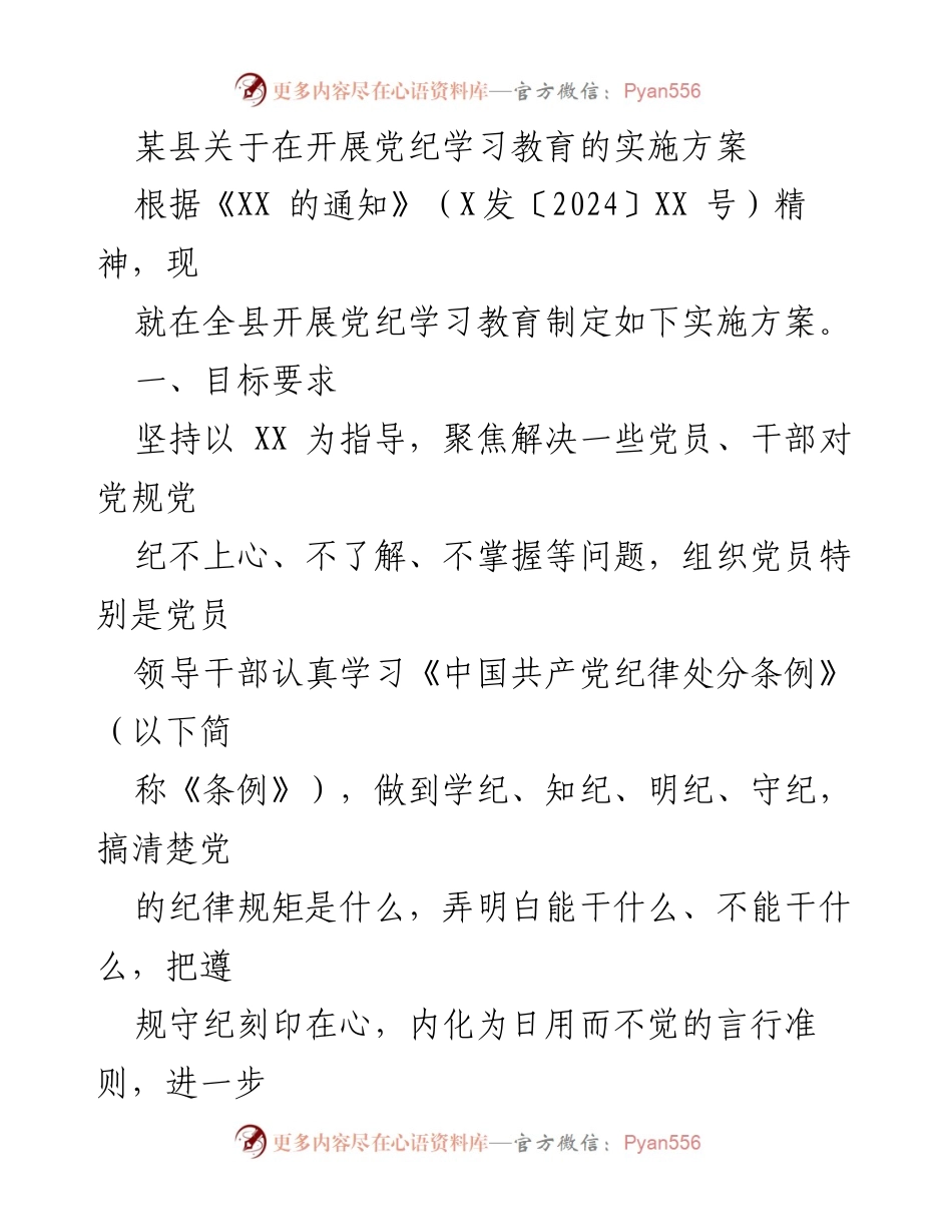 [实施方案] 党纪学习教育 - 加强党员干部纪律意识的实施方案_3.docx_第1页
