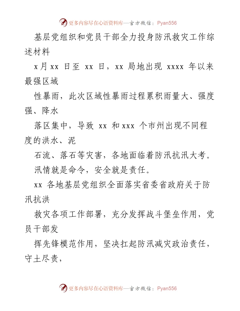 [发言] 防汛救灾工作总结 - 基层党组织在防汛救灾中的先锋作用与责任担当.docx_第1页