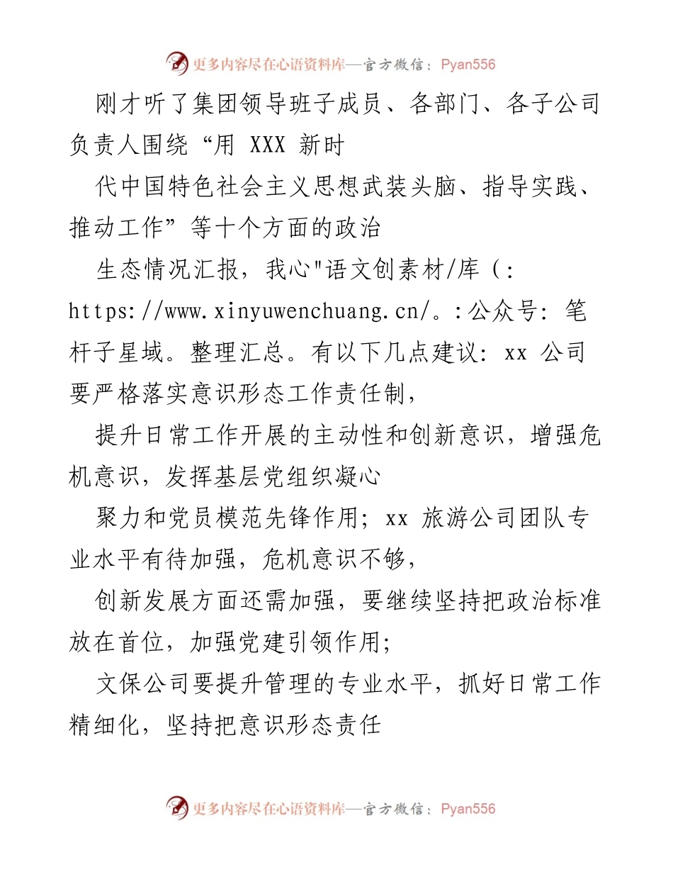 [发言] 集团领导班子会议 - 加强意识形态与创新发展的建议.docx_第1页