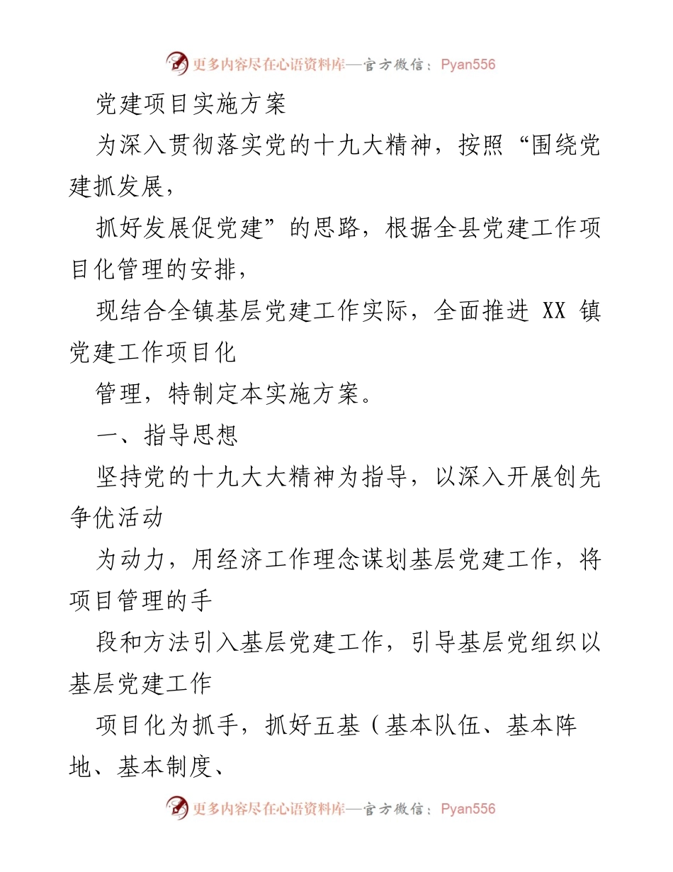 [实施方案] 党建工作 - 全面推进XX镇基层党建项目化管理实施方案.docx_第1页