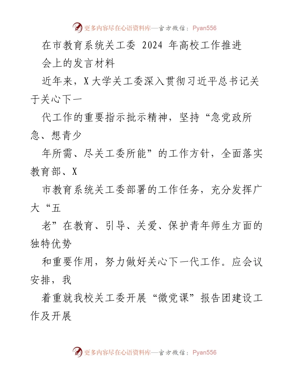 [发言] 高校工作推进会 - 发挥“五老”优势，助力青年成长的关工委工作汇报.docx_第1页