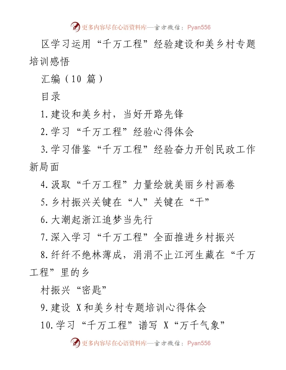 [培训总结] 专题培训 - 学习“千万工程”经验，建设和美乡村的心得体会.docx_第1页