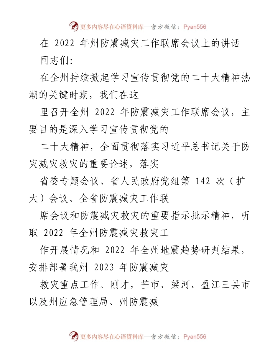 [发言] 防震减灾工作联席会议 - 加强防震减灾工作，提高责任感与能力.docx_第1页