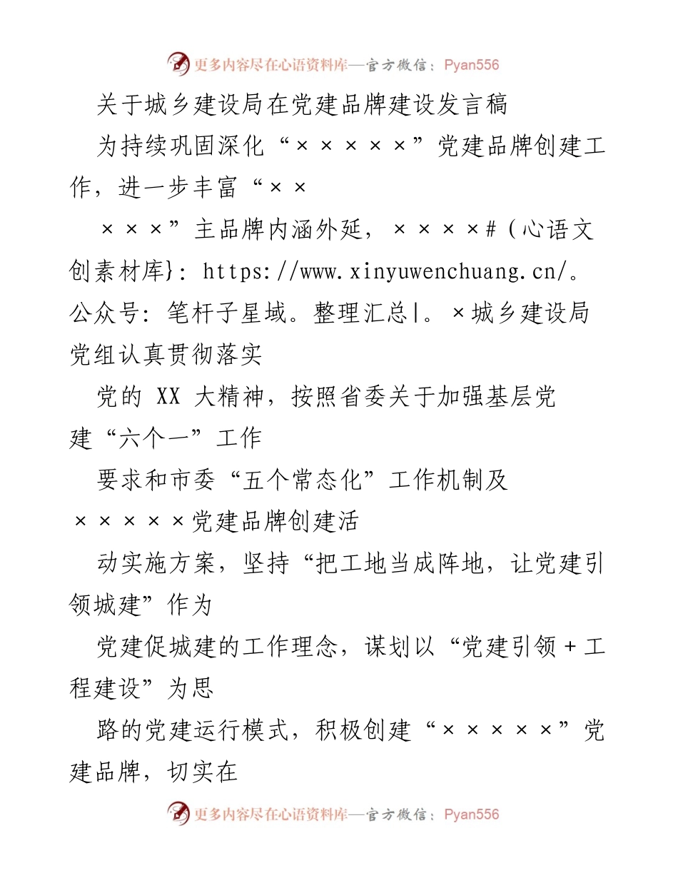[发言稿] 党建品牌建设会议 - 加强党建引领，推动城乡建设高质量发展.docx_第1页