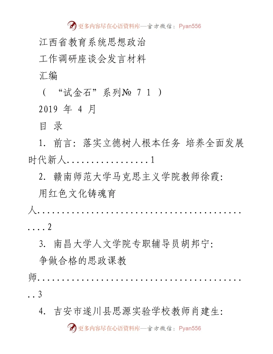 [发言材料] 江西省教育系统思想政治工作调研座谈会 - 加强思政教育，培养时代新人.docx_第1页