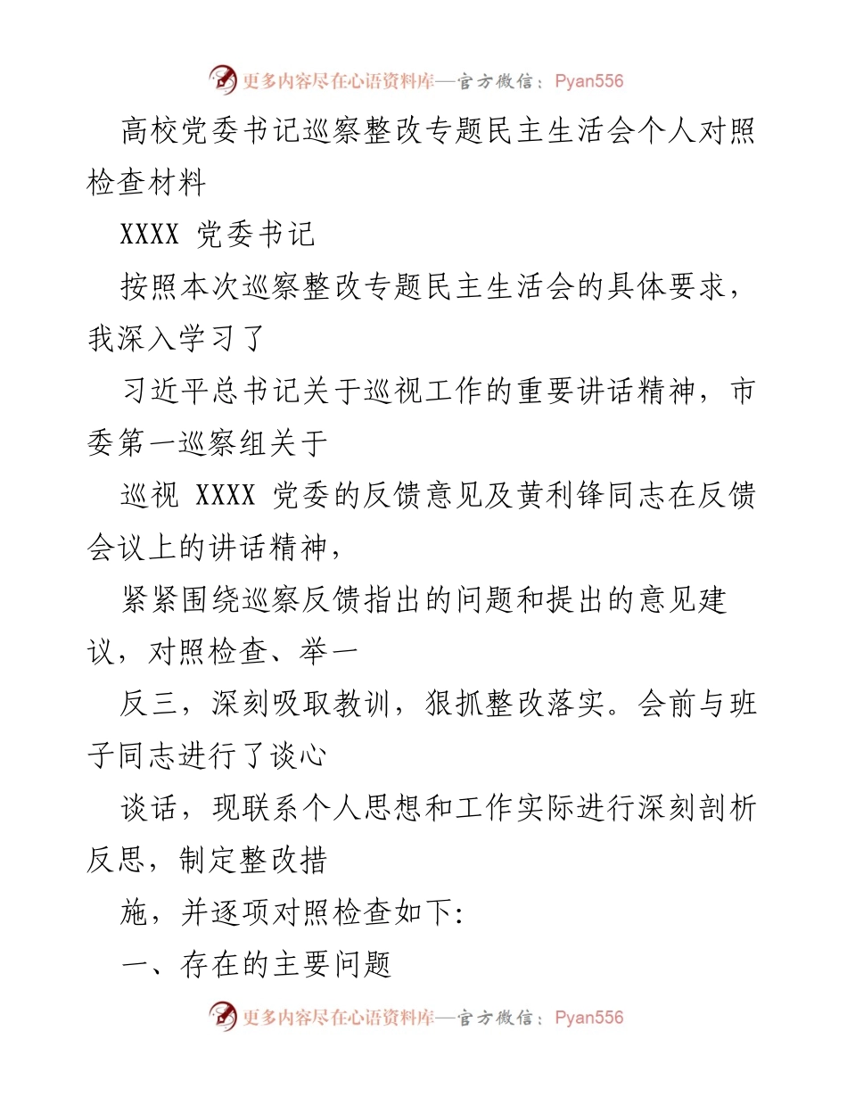 [发言] 高校党委书记巡察整改专题民主生活会 - 个人对照检查与整改措施总结.docx_第1页