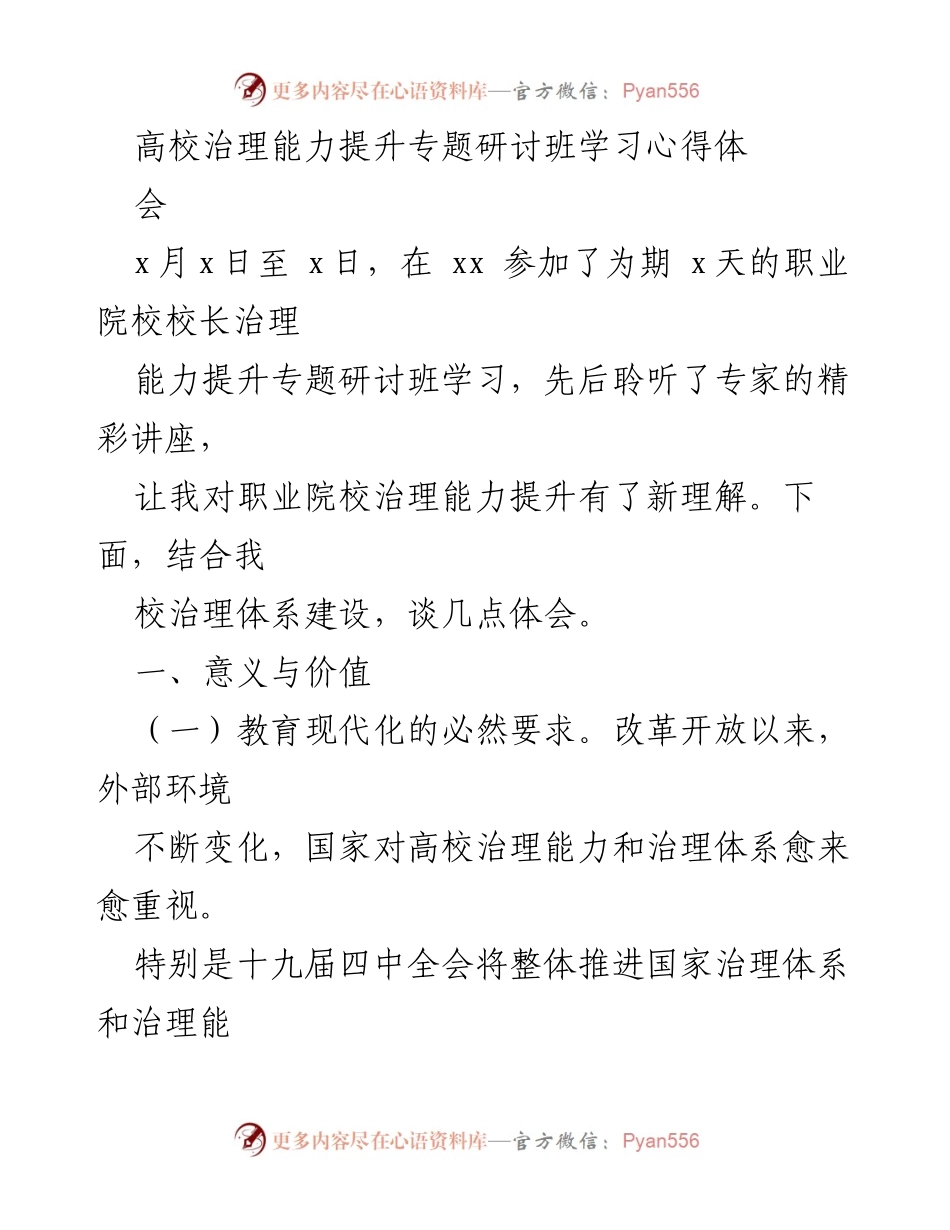 [发言] 高校治理能力提升专题研讨班 - 高职院校治理能力提升的学习与体会.docx_第1页