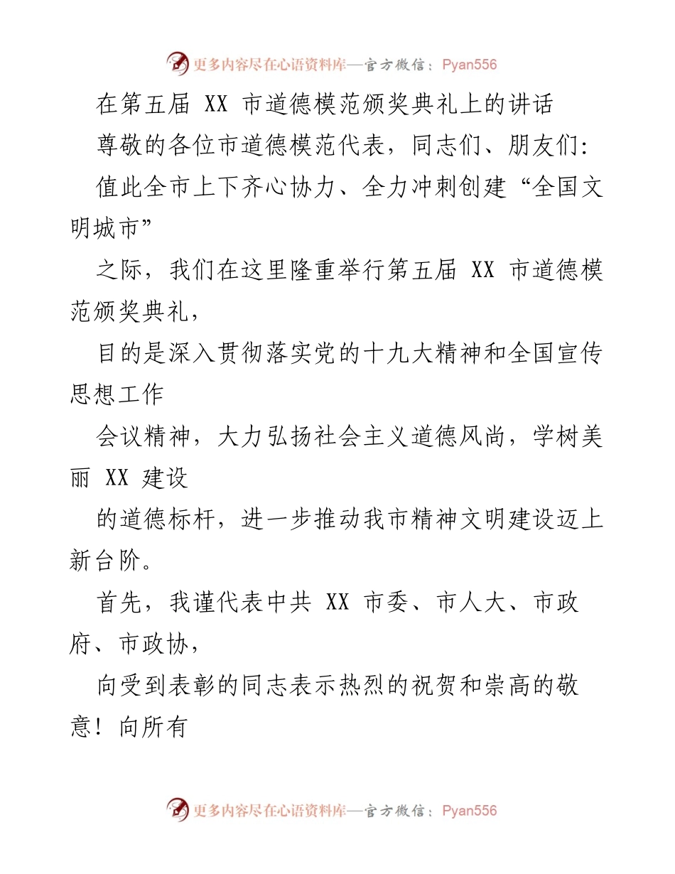 [发言] 颁奖典礼 - 弘扬道德风尚，共筑文明城市.docx_第1页