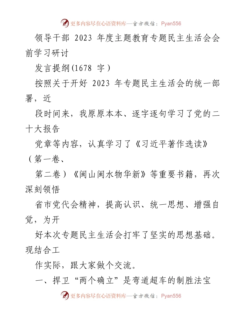 [发言] 领导干部年度主题教育专题民主生活会 - 深刻领悟“两个确立”与坚持人民至上的重要性.docx_第1页