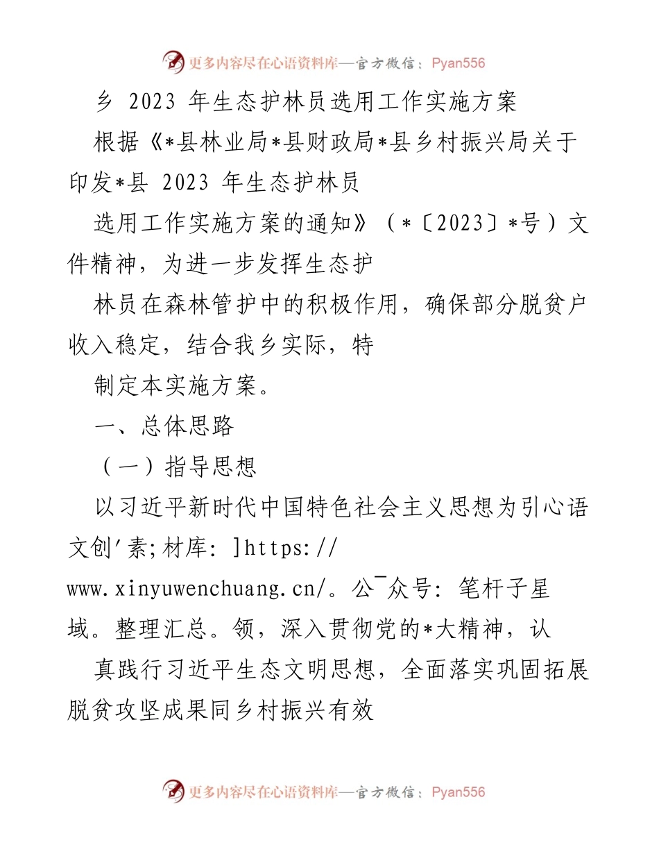 [实施方案] 乡村生态保护 - 2023年生态护林员选用工作实施方案.docx_第1页