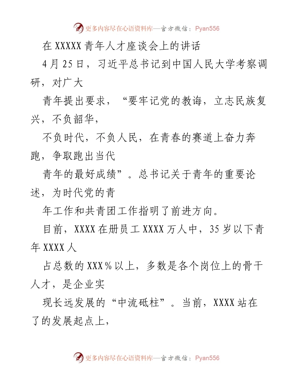 [发言] 青年人才座谈会 - 习近平总书记在青年人才座谈会上的讲话：牢记使命，奋力拼搏.docx_第1页