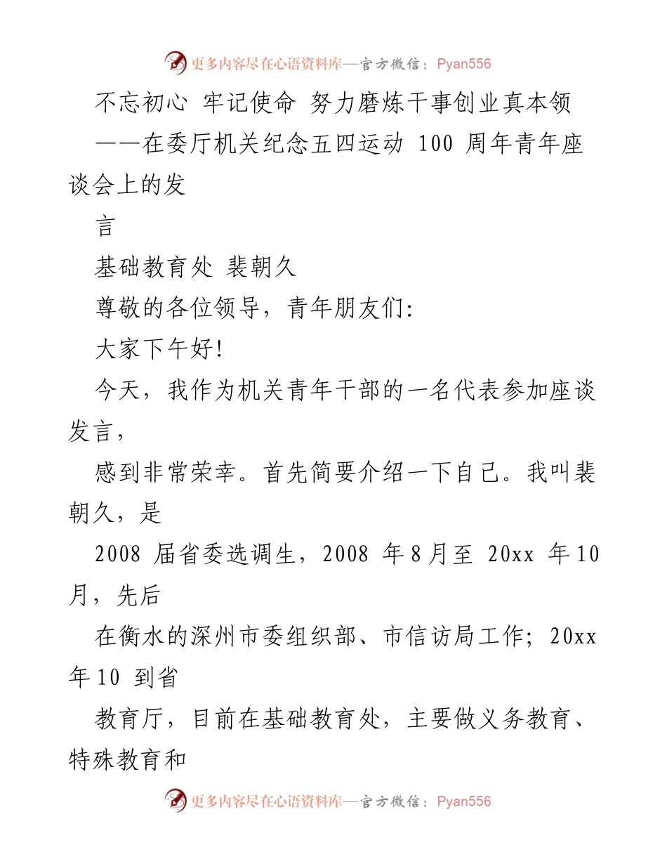 [发言] 青年座谈会 - 不忘初心，牢记使命：新时代青年干部的学习与担当.docx_第1页