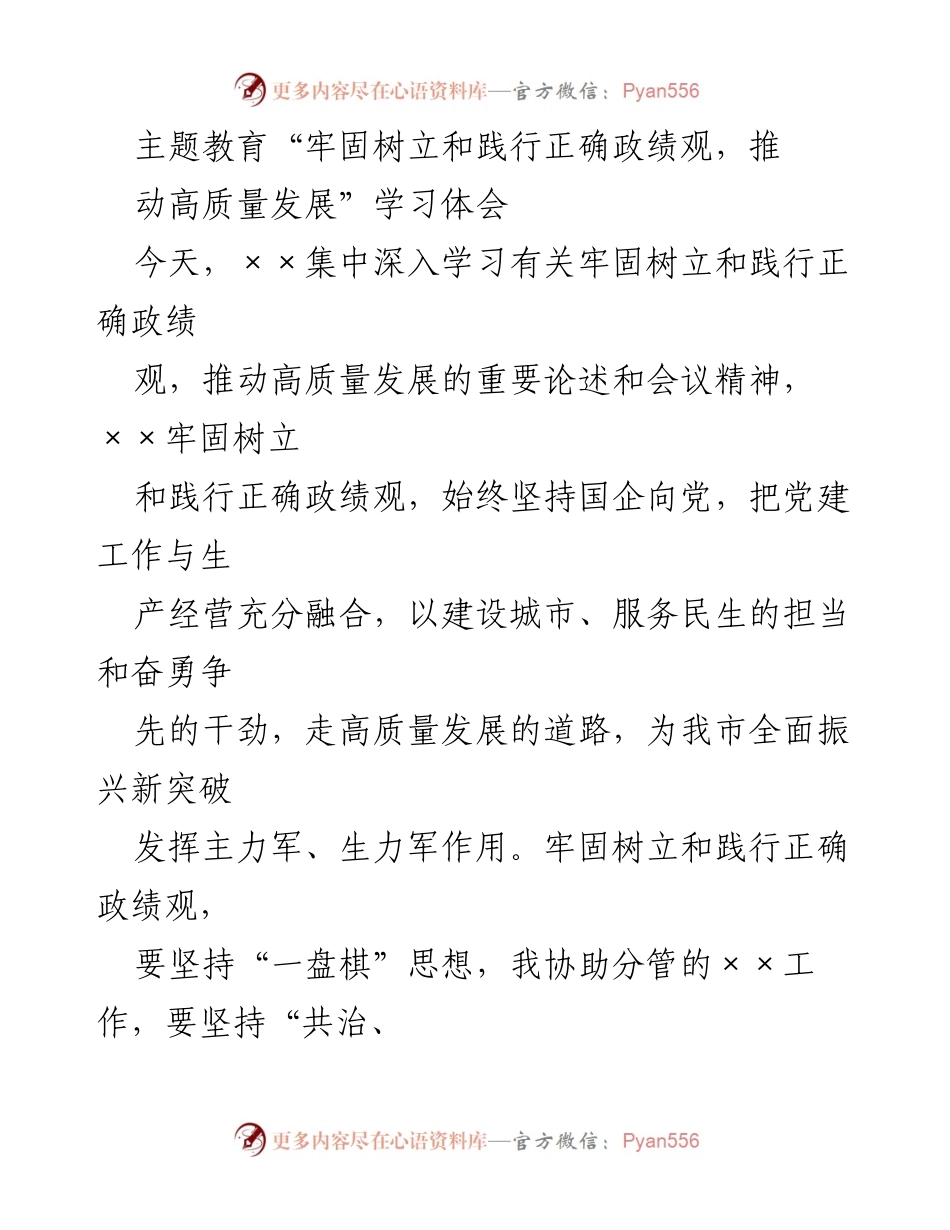 [学习体会] 主题教育 - 牢固树立和践行正确政绩观，推动高质量发展.docx_第1页