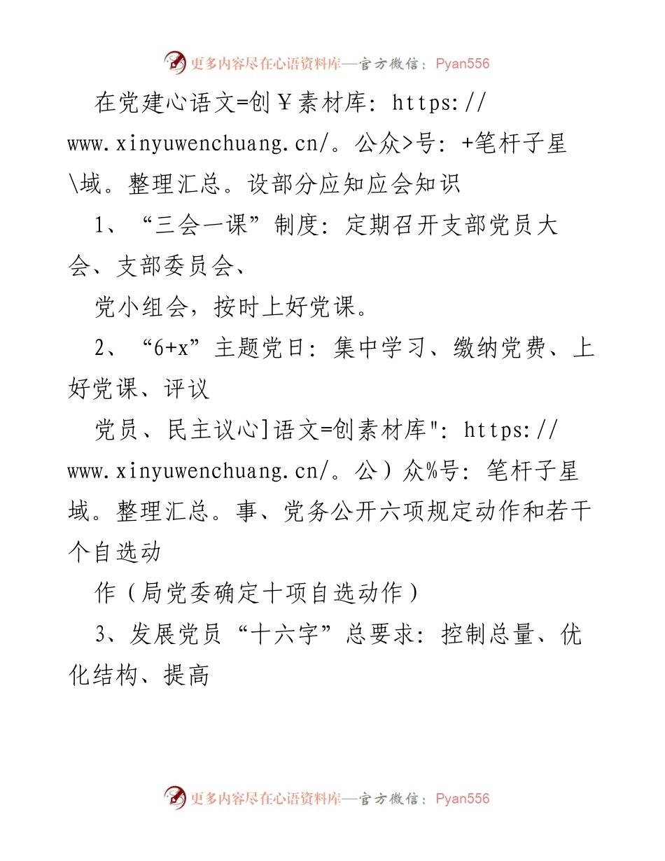 [培训材料] 党组织培训 - 党建设应知应会知识概述.docx_第1页
