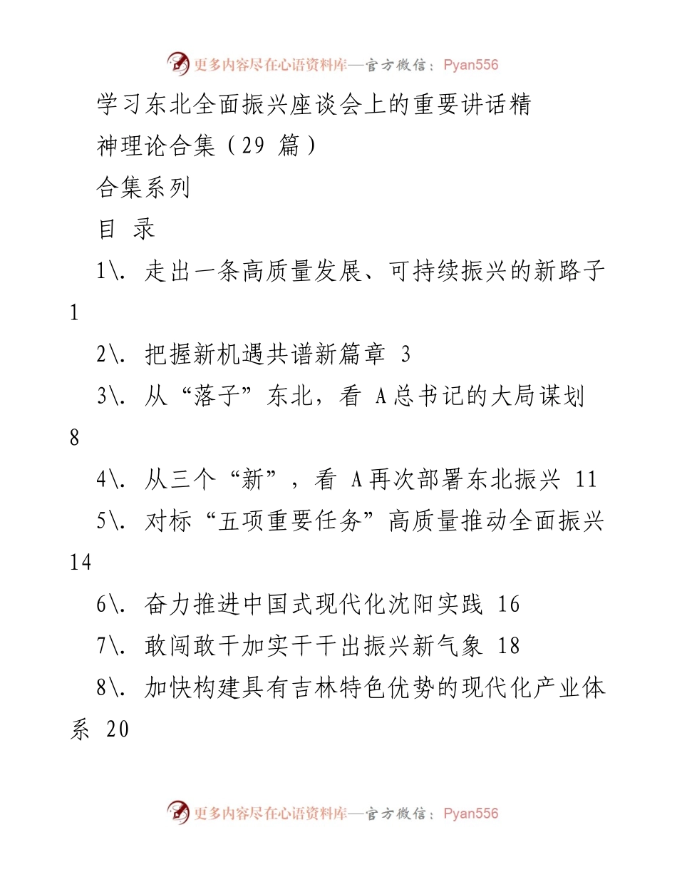 [合集] 学习交流 - 东北全面振兴的重要讲话精神理论合集.docx_第1页