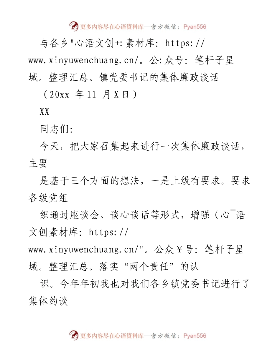 [发言] 集体廉政谈话 - 加强责任意识与廉洁自律的集体廉政谈话.docx_第1页