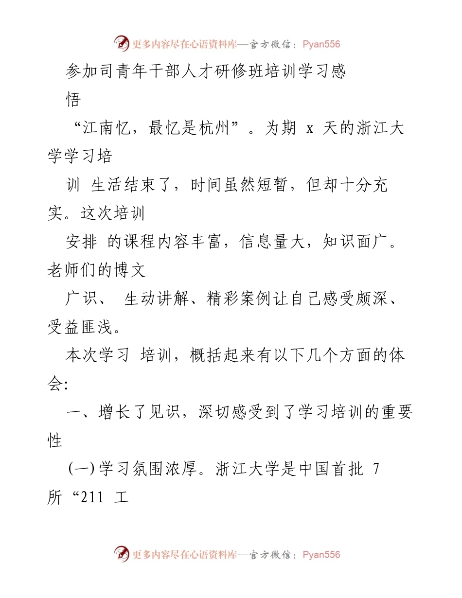 [发言] 青年干部人才研修班 - 浙江大学培训学习感悟与体会.docx_第1页