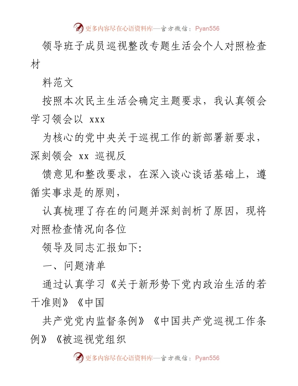 [发言] 领导班子巡视整改专题生活会 - 个人对照检查汇报材料.docx_第1页