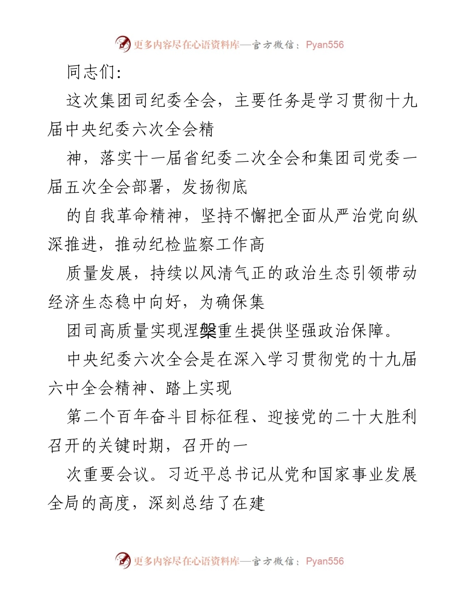 [发言] 集团司纪委全会 - 深入学习贯彻中央纪委六次全会精神，推动全面从严治党高质量发展.docx_第1页