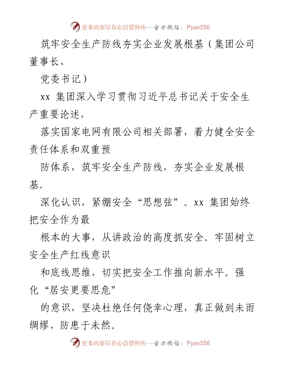 [发言] 集团安全生产会议 - 坚守安全底线，推动企业高质量发展.docx_第1页