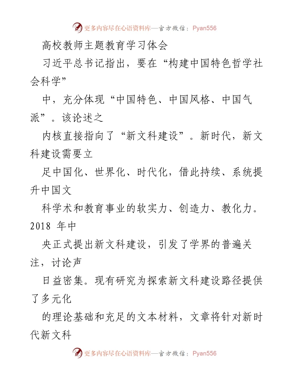 [发言] 高校教师主题教育学习会 - 新时代新文科建设的探索与思考.docx_第1页