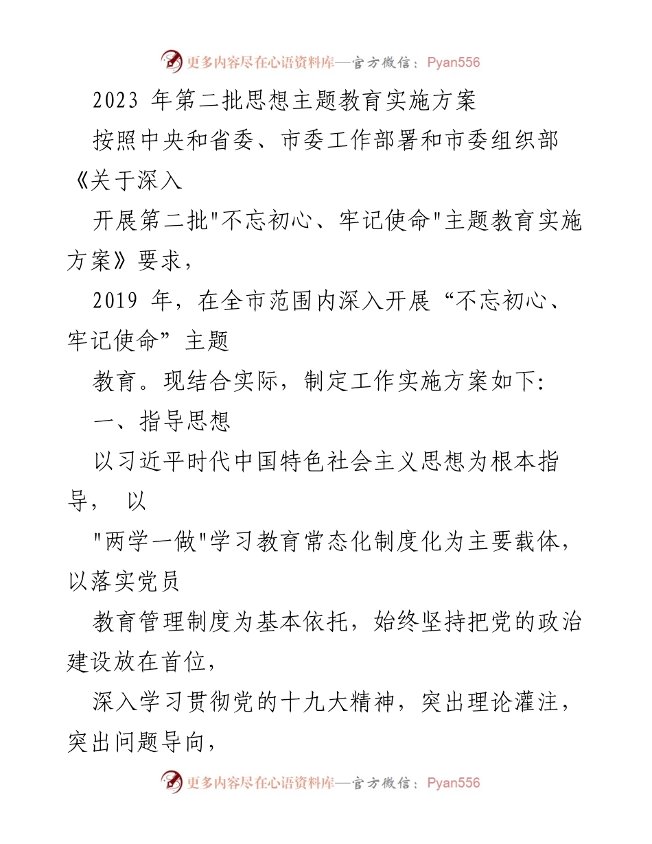 [实施方案] 主题教育 - 2023年第二批“不忘初心、牢记使命”主题教育实施方案_2.docx_第1页
