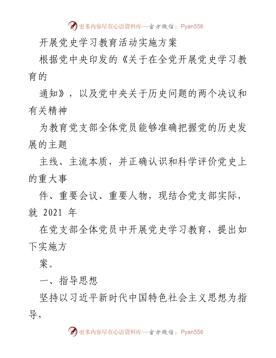 [实施方案] 党史学习教育活动 - 深入推进党史学习教育，坚定信念与为民情怀.docx_第1页