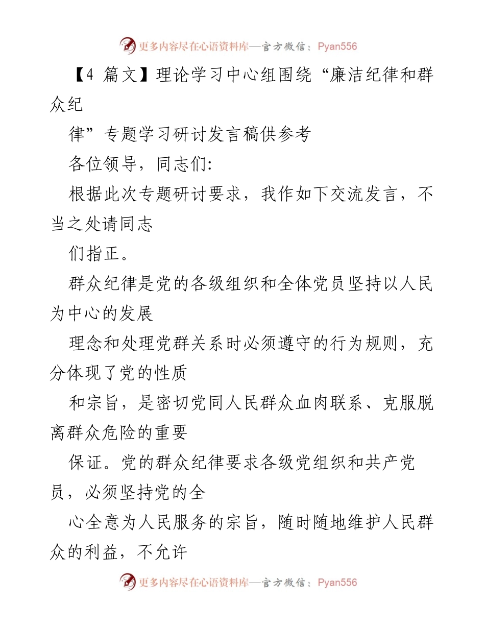 [发言稿] 理论学习中心组 - 严明群众纪律的重要性与党的群众路线.docx_第1页