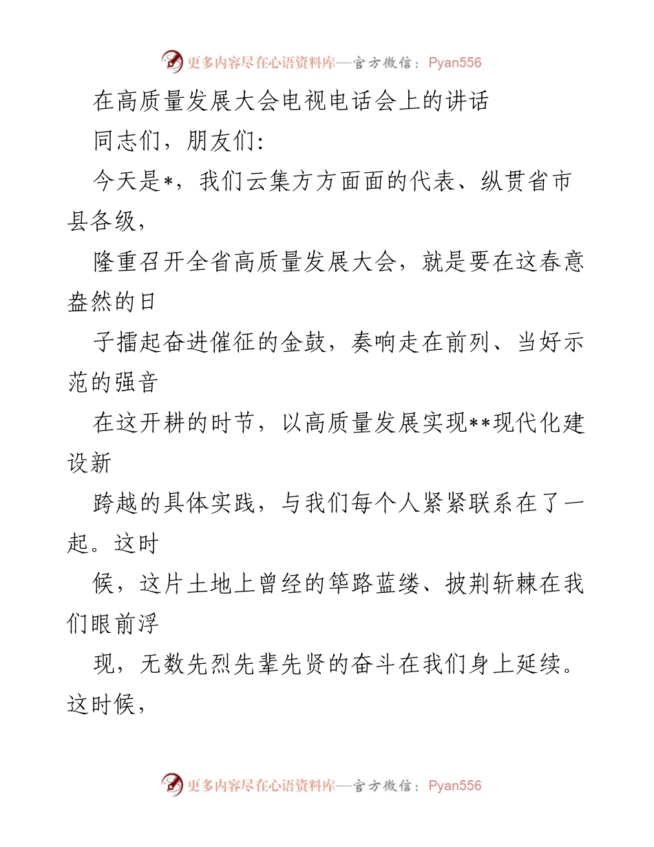 [发言] 高质量发展大会 - 高质量发展的新征程与历史使命.docx_第1页