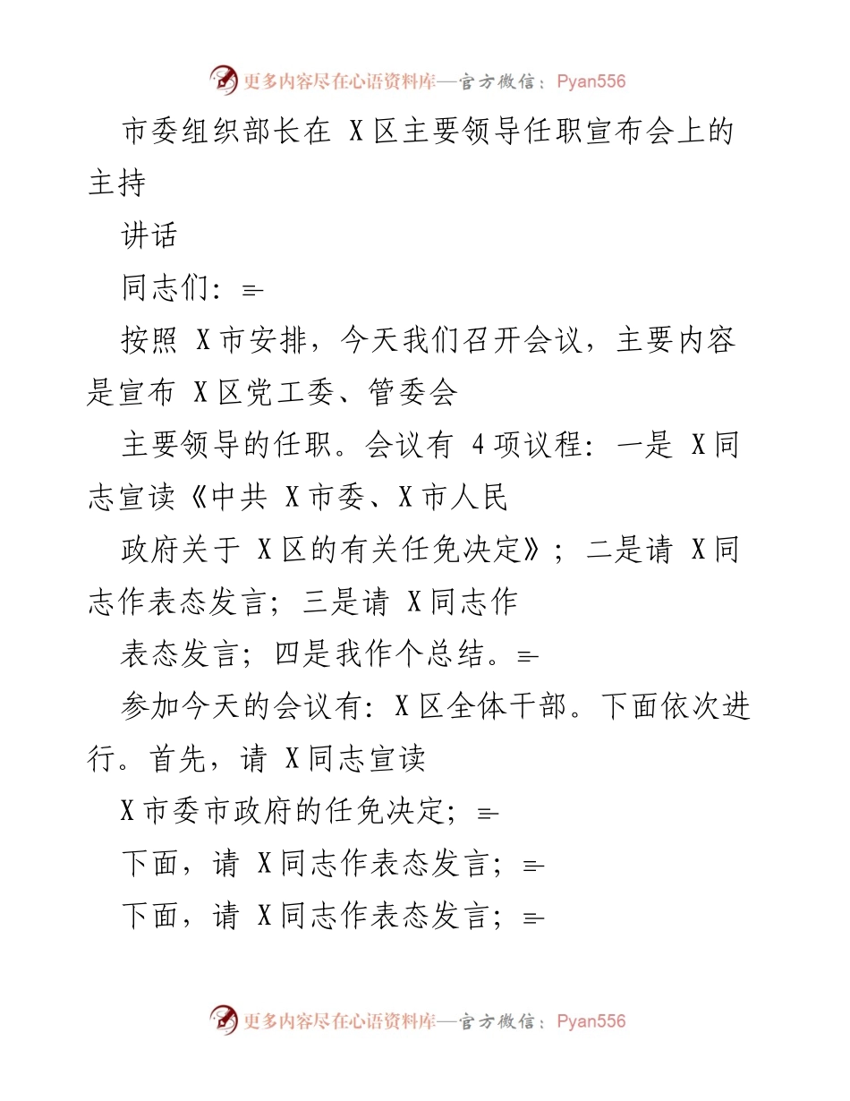 [发言] 领导任职宣布会 - 市委组织部长在X区主要领导任职宣布会上的讲话.docx_第1页