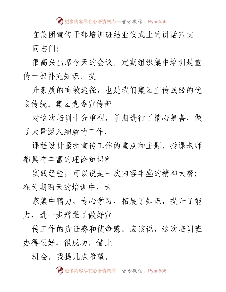 [发言] 集团宣传干部培训班结业仪式 - 加强对党忠诚，提升宣传干部素质.docx_第1页