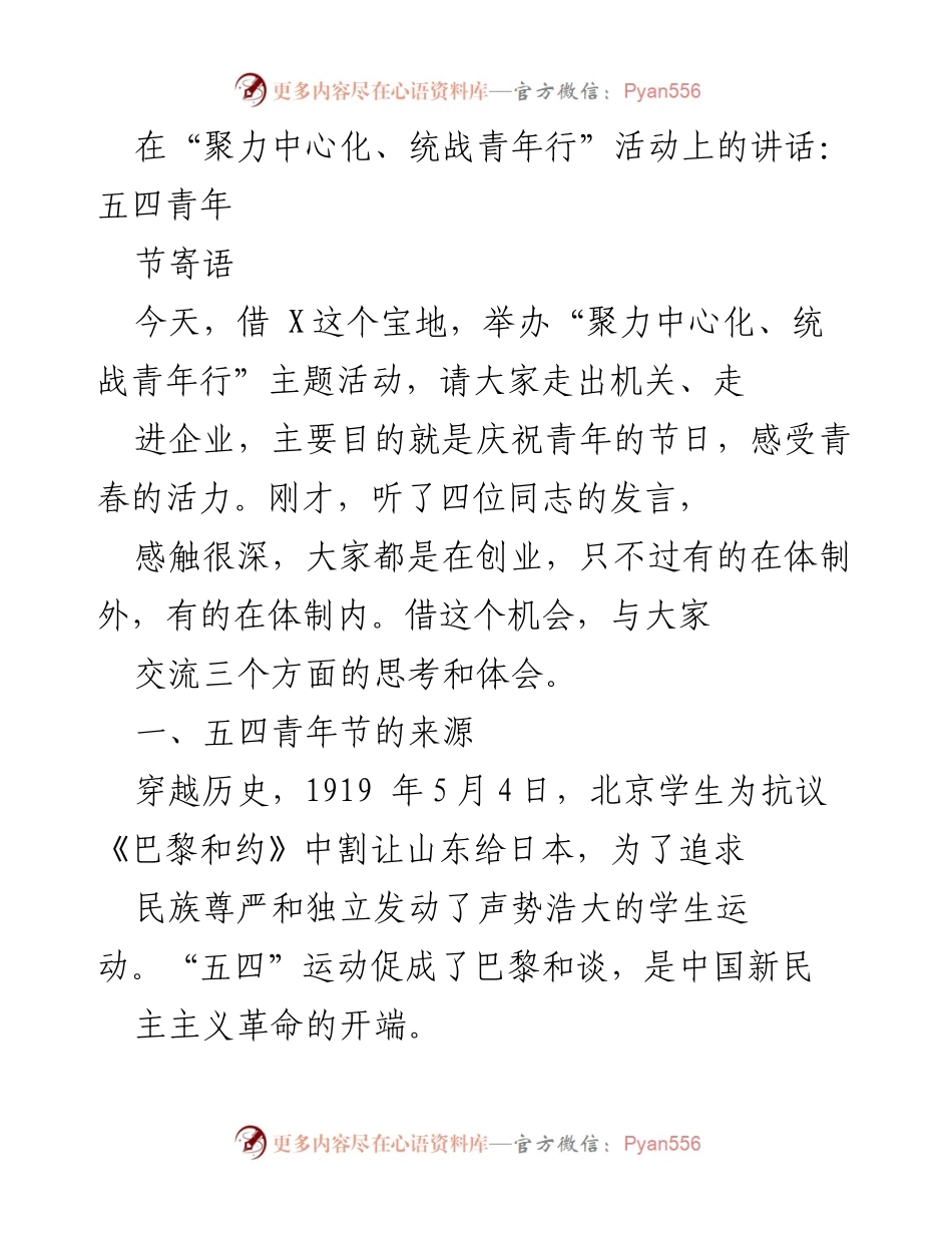 [发言] 青年节庆祝活动 - 聚力青春，致敬五四精神.docx_第1页