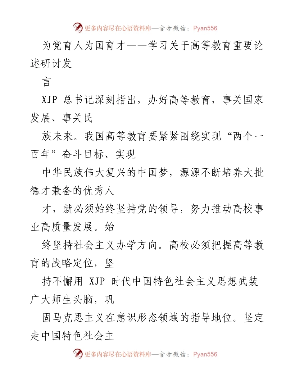 [发言] 高等教育研讨会 - 为党育人、为国育才：推动高等教育高质量发展的路径探讨.docx_第1页