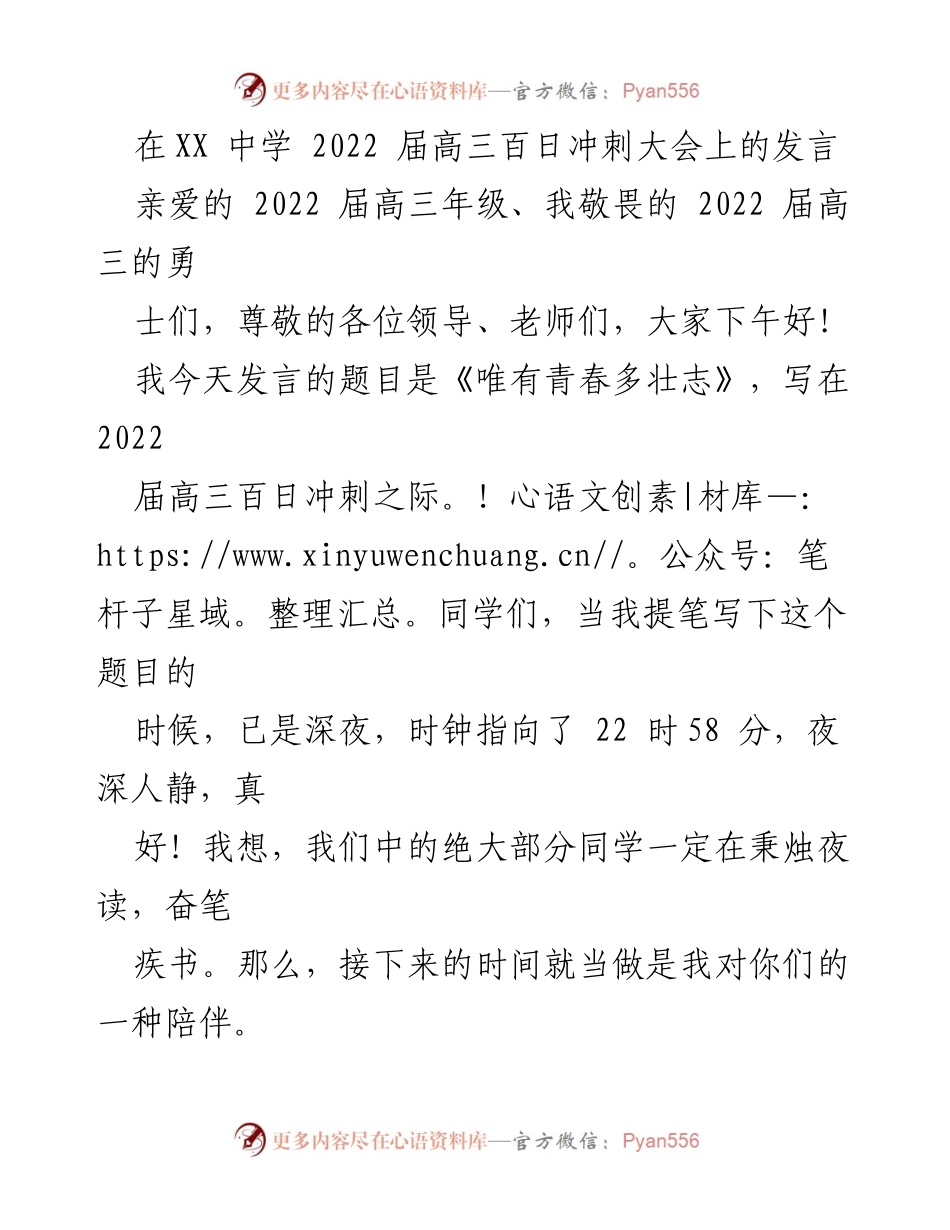 [发言] 高三百日冲刺大会 - 《唯有青春多壮志》.docx_第1页
