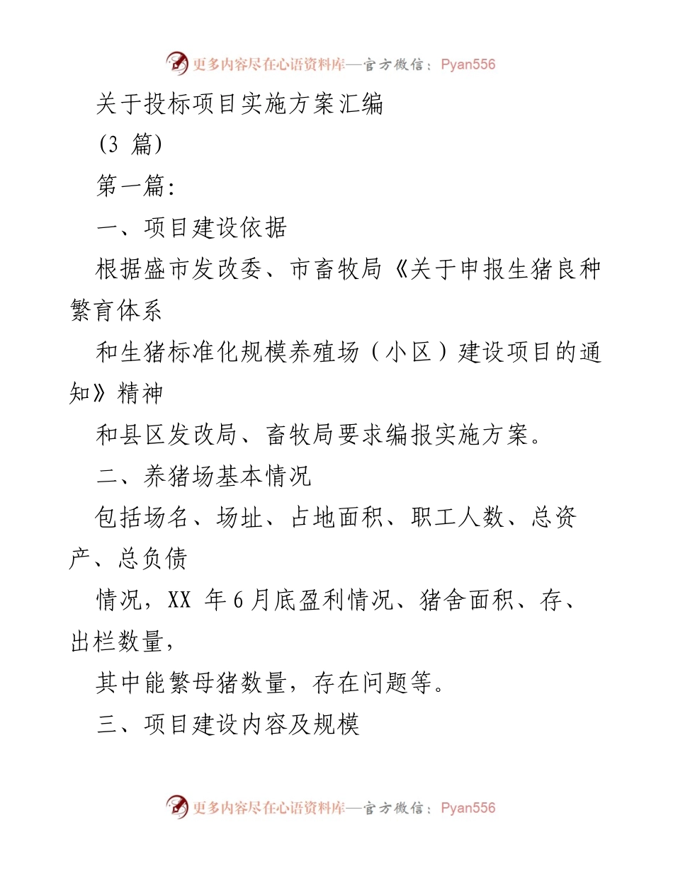 [发言] 项目实施方案汇编会议 - 投标项目实施方案汇编与农村扶贫开发实施方案探讨.docx_第1页