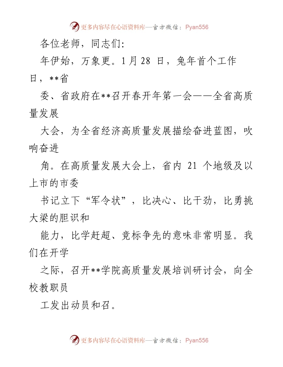 [发言] 高质量发展大会 - __学院高质量发展培训研讨会动员讲话.docx_第1页