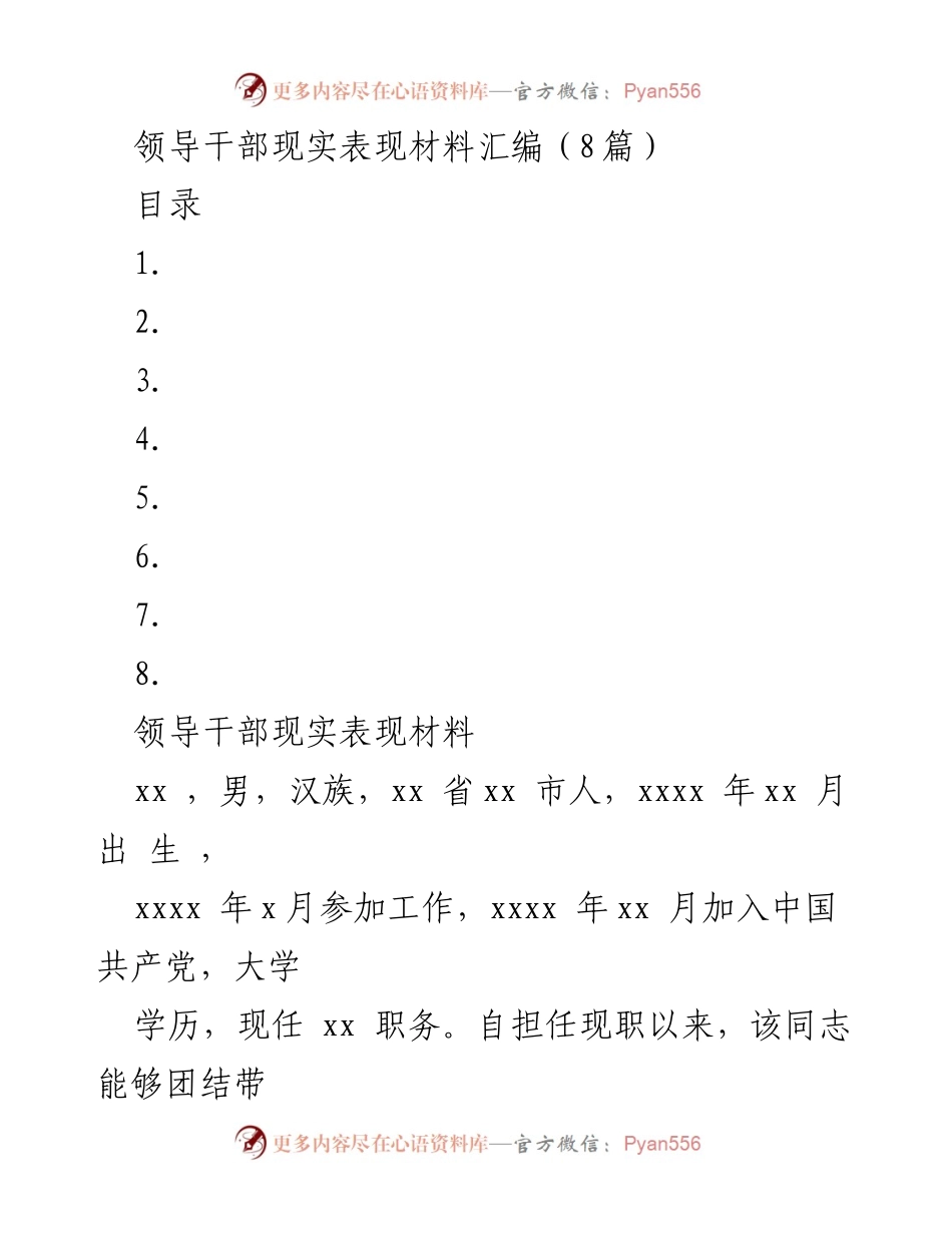 [发言] 领导干部工作总结会 - 领导干部现实表现材料汇编分析.docx_第1页