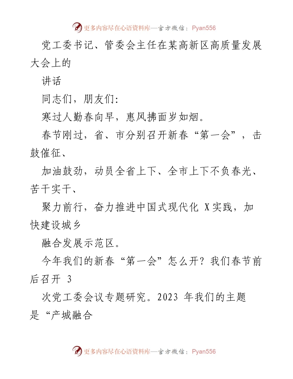[发言] 高新区高质量发展大会 - 高质量发展大会讲话：激励全区上下共促经济高质量发展.docx_第1页