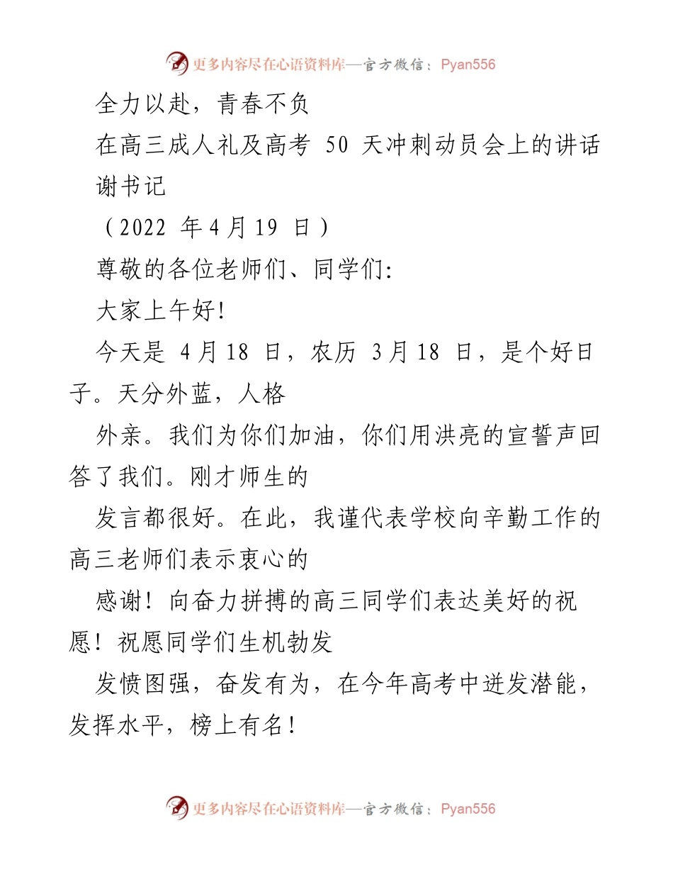 [发言] 高三成人礼及高考动员会 - 全力以赴，青春不负：高考冲刺动员讲话.docx_第1页