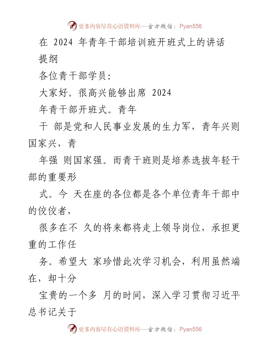 [发言] 青年干部培训班开班式 - 培养新时代青年干部的使命与责任.docx_第1页