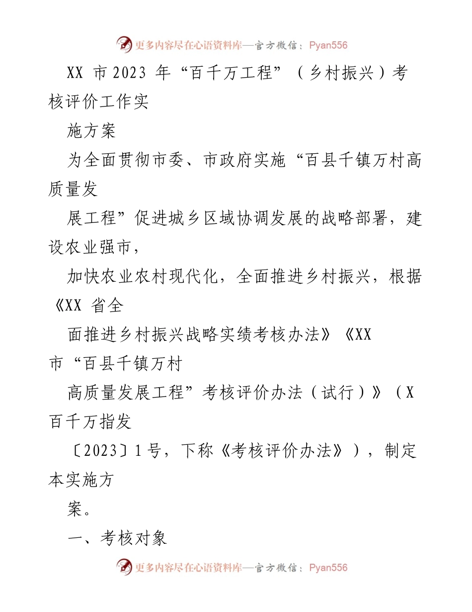 [实施方案] 乡村振兴考核 - 2023年“百千万工程”乡村振兴考核评价实施方案.docx_第1页