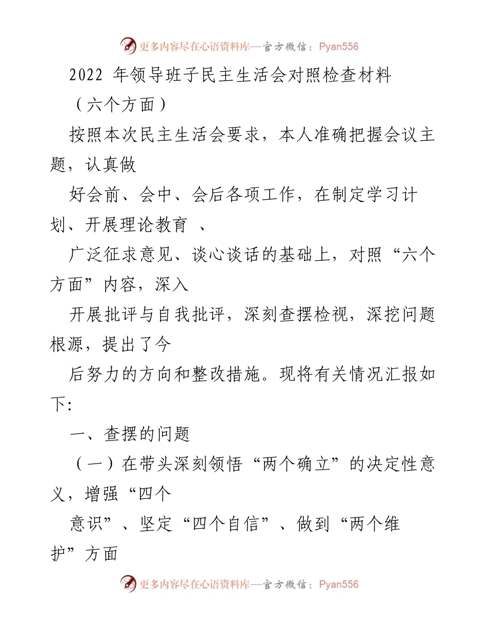 [发言] 领导班子民主生活会 - 2022年领导班子民主生活会对照检查与整改措施汇报_3.docx_第1页