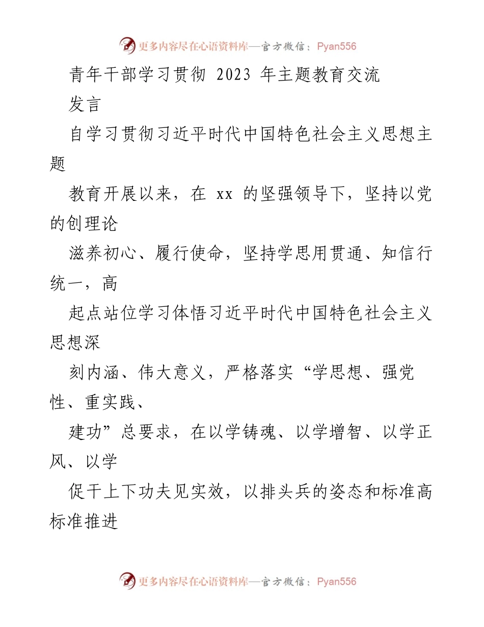 [发言] 青年干部学习贯彻主题教育交流 - 青年干部在习近平思想主题教育中的责任与担当.docx_第1页