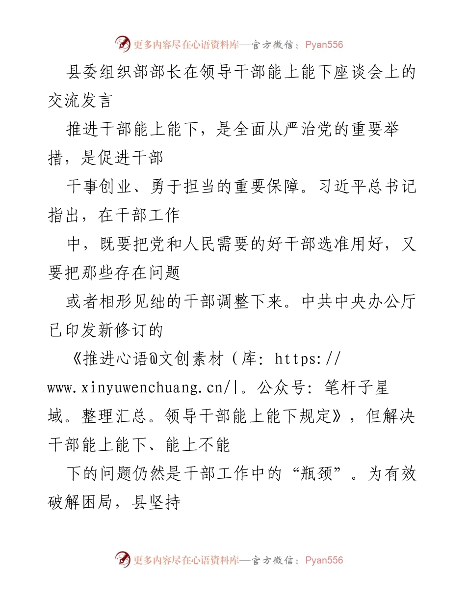 [发言] 领导干部能上能下座谈会 - 推进干部能上能下的重要性与实施措施.docx_第1页